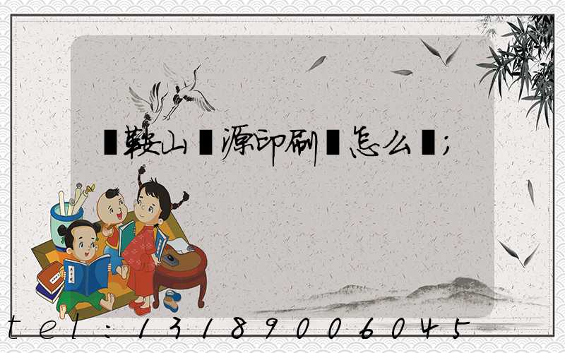 馬鞍山匯源印刷廠怎么樣