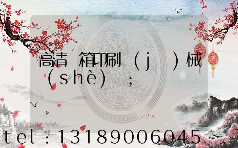 高清紙箱印刷機(jī)械設(shè)備