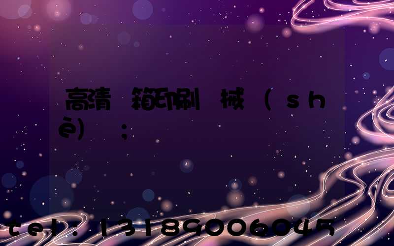 高清紙箱印刷機械設(shè)備