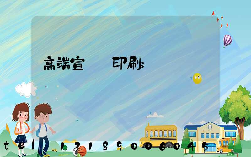 高端宣傳冊印刷