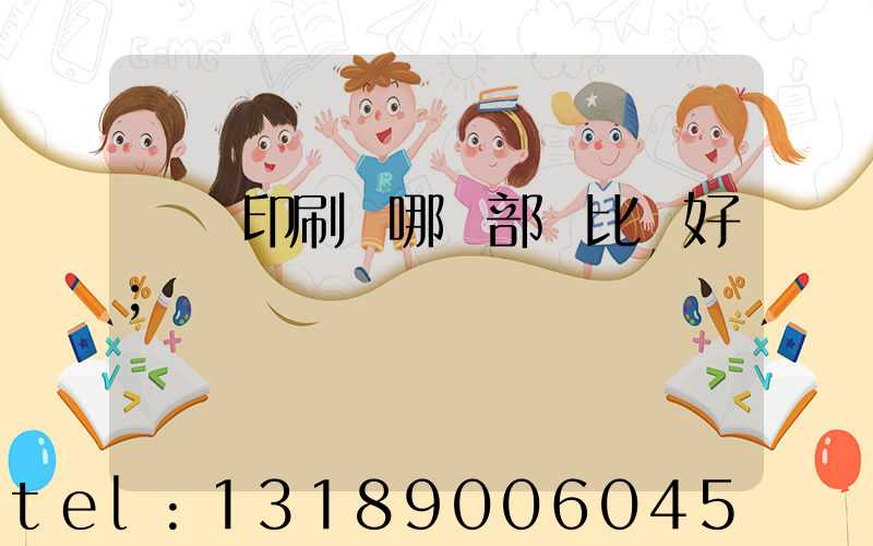 鴻興印刷廠哪個部門比較好