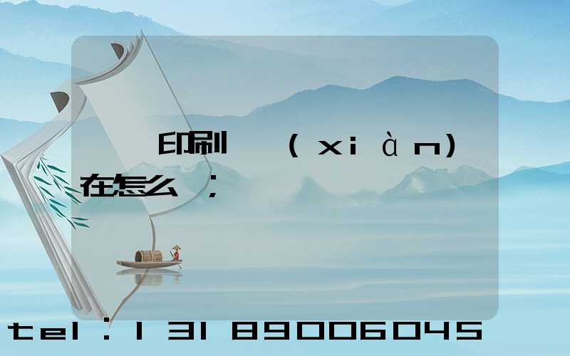 鴻興印刷廠現(xiàn)在怎么樣