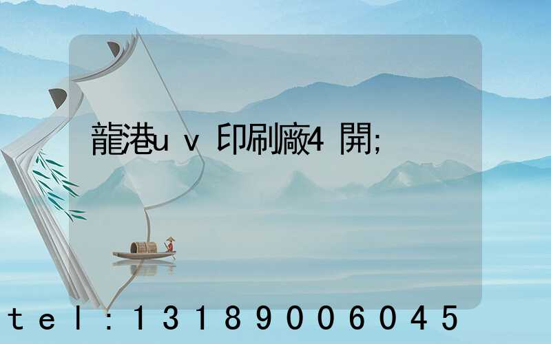 龍港uv印刷廠4開