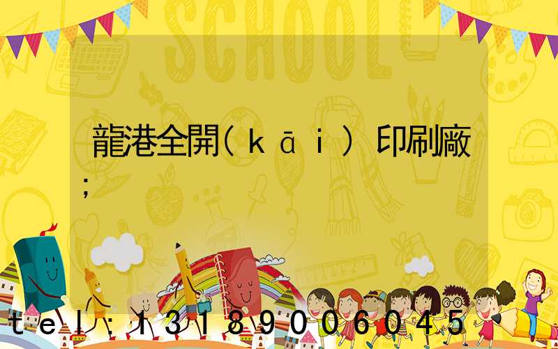 龍港全開(kāi)印刷廠
