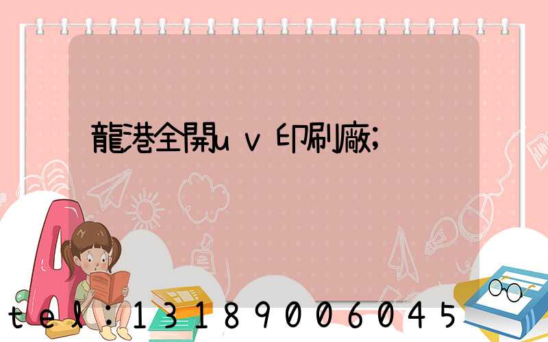 龍港全開uv印刷廠
