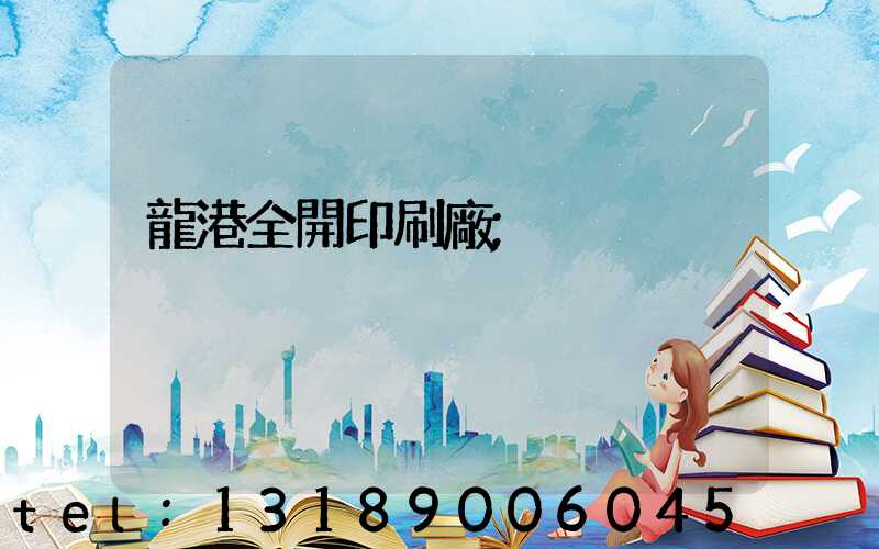 龍港全開印刷廠