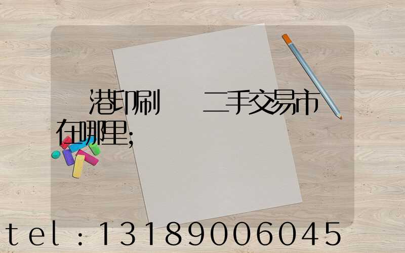 龍港印刷設備二手交易市場在哪里