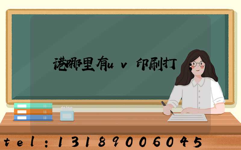 龍港哪里有uv印刷打樣