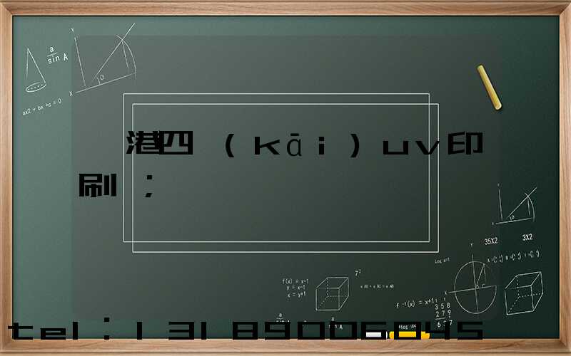 龍港四開(kāi)uv印刷廠