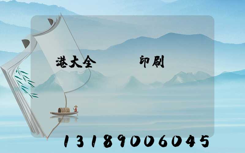 龍港大全開uv印刷廠