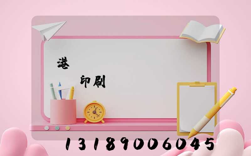 龍港對(duì)聯(lián)印刷廠