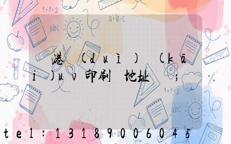 龍港對(duì)開(kāi)uv印刷廠地址掛條