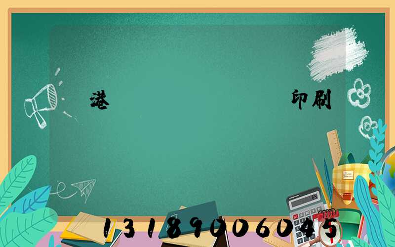 龍港對聯(lián)印刷廠