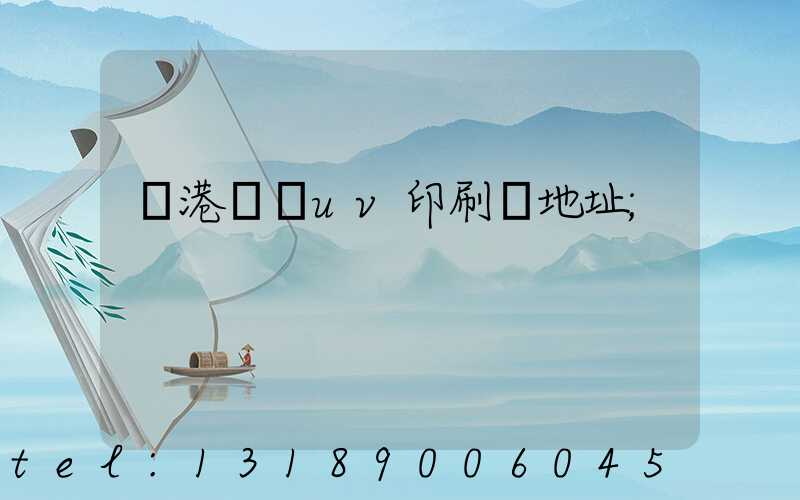 龍港對開uv印刷廠地址
