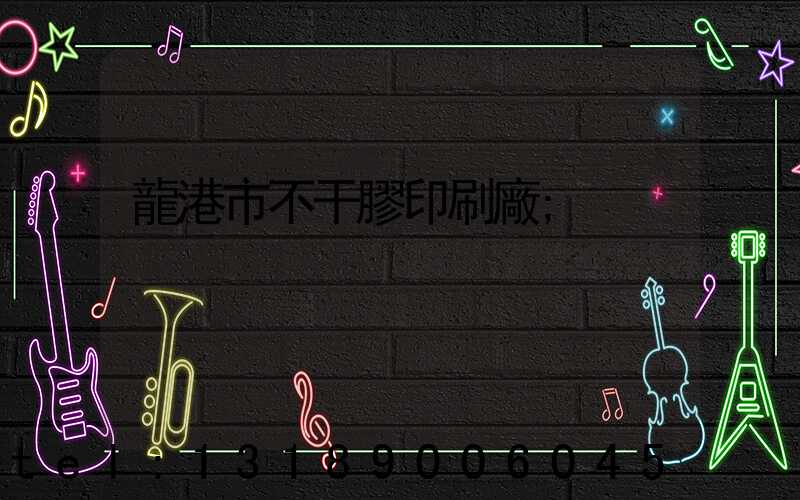 龍港市不干膠印刷廠