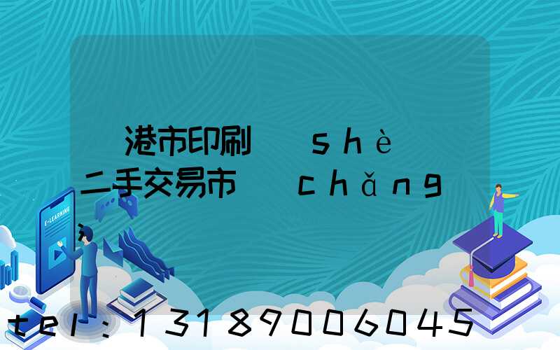 龍港市印刷設(shè)備二手交易市場(chǎng)