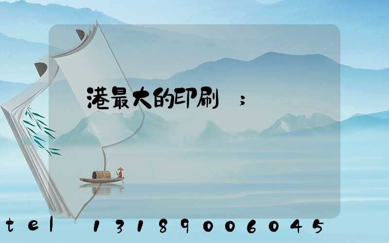 龍港最大的印刷廠