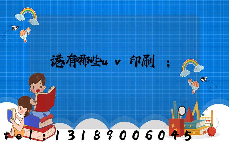 龍港有哪些uv印刷廠