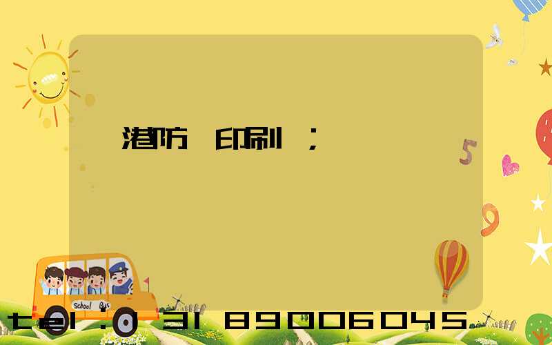 龍港防偽印刷廠