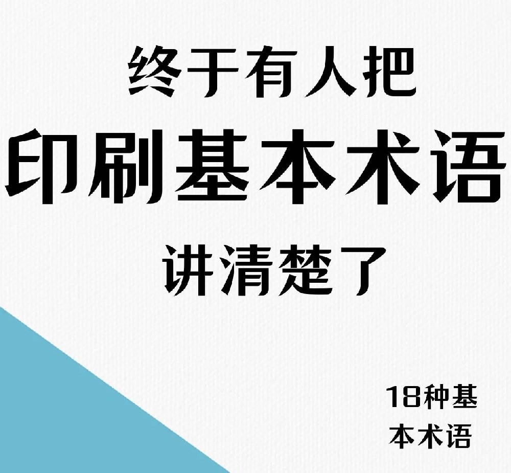 印刷廠(chǎng)印刷基本術(shù)語(yǔ)